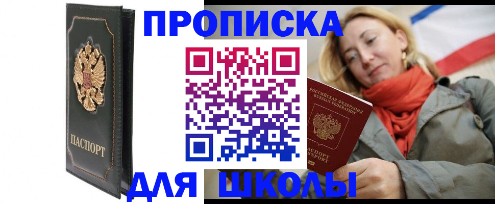 временная регистрация для школы в Щёкино